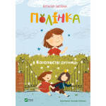 Книга Полінка в Королівстві дурниць - Віталій Запека Vivat (9789669829108) Книга Полінка в Королівстві дурниць - Віталій Запека Vivat (9789669829108)