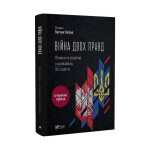 Книга Війна двох правд. Поляки та українці у кривавому ХХ столітті Vivat (9786171701236) Книга Війна двох правд. Поляки та українці у кривавому ХХ столітті Vivat (9786171701236)