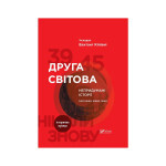 Книга Друга світова. Непридумані історії. (Не) наша жива інша - Вахтанг Кіпіані Vivat (9789669426819)