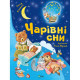 Книга Чарівні сни - Анна Казаліс Vivat (9786171700499)