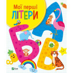 Книга Мої перші літери - Ольга Шевченко Vivat (9789669827463) Книга Мої перші літери - Ольга Шевченко Vivat (9789669827463)