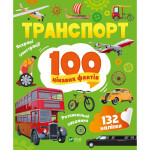 Книга Транспорт. 100 цікавих фактів Vivat (9789669829870)