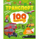 Книга Транспорт. 100 цікавих фактів Vivat (9789669829870)
