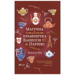 Книга Магічна чайна крамничка Ванесси Ю в Парижі - Розелль Лім Vivat (9789669825230)