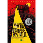 Книга Останній дім на безпечній вулиці - Катріона Ворд Vivat (9789669828538) Книга Останній дім на безпечній вулиці - Катріона Ворд Vivat (9789669828538)