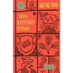 Книга Іван Карпенко-Карий. Вибрані твори Yakaboo Publishing (9786178107925) Книга Іван Карпенко-Карий. Вибрані твори Yakaboo Publishing (9786178107925)