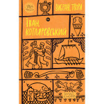 Книга Іван Котляревський. Вибрані твори Yakaboo Publishing (9786178107888) Книга Іван Котляревський. Вибрані твори Yakaboo Publishing (9786178107888)