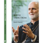 Книга Жити Таїнством. Вісім розмов із митрополитом Борисом Ґудзяком - Богдана Матіяш Видавництво Старого Лева (9789664481318) Книга Жити Таїнством. Вісім розмов із митрополитом Борисом Ґудзяком - Богдана Матіяш Видавництво Старого Лева (9789664481318)