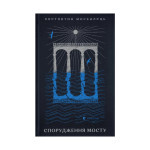 Книга Спорудження мосту - Костянтин Москалець Видавництво Старого Лева (9789664481202) Книга Спорудження мосту - Костянтин Москалець Видавництво Старого Лева (9789664481202)
