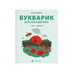 Книга Букварик для небайдужих 1 клас. Додаток - Уляна Добріка Видавництво Старого Лева (9789664480236) Книга Букварик для небайдужих 1 клас. Додаток - Уляна Добріка Видавництво Старого Лева (9789664480236)