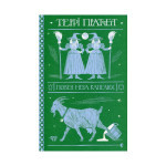 Книга Повен неба капелюх - Террі Пратчетт Видавництво Старого Лева (9786176799085) Книга Повен неба капелюх - Террі Пратчетт Видавництво Старого Лева (9786176799085)