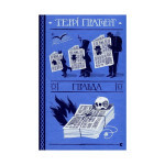 Книга Правда - Террі Пратчетт Видавництво Старого Лева (9786176794455)