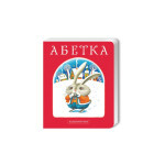Книга Абетка - Іван Малкович, Леонід Куліш-Зіньків, Платон Воронько А-ба-ба-га-ла-ма-га (9789667047337) Книга Абетка - Іван Малкович, Леонід Куліш-Зіньків, Платон Воронько А-ба-ба-га-ла-ма-га (9789667047337)
