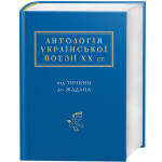 Книга Антологія української поезії ХХ століття. Від Тичини до Жадана А-ба-ба-га-ла-ма-га (9786175851166)