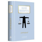 Книга Аптекар - Юрій Винничук А-ба-ба-га-ла-ма-га (9786175852521) Книга Аптекар - Юрій Винничук А-ба-ба-га-ла-ма-га (9786175852521)