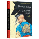 Книга Бісова душа, або Заклятий скарб - Володимир Аренєв А-ба-ба-га-ла-ма-га (9786175851814) Книга Бісова душа, або Заклятий скарб - Володимир Аренєв А-ба-ба-га-ла-ма-га (9786175851814)