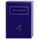 Книга Рільке. Вибрані вірші А-ба-ба-га-ла-ма-га (9786175852378)