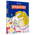 Книга Вреднючка - Віра Літке А-ба-ба-га-ла-ма-га (9786175852170) Книга Вреднючка - Віра Літке А-ба-ба-га-ла-ма-га (9786175852170)