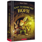 Книга Дар Темнистої нори - Кіран Ларвуд А-ба-ба-га-ла-ма-га (9786175852293) Книга Дар Темнистої нори - Кіран Ларвуд А-ба-ба-га-ла-ма-га (9786175852293)