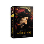 Книга День гніву - Юрій Косач А-ба-ба-га-ла-ма-га (9786175851043) Книга День гніву - Юрій Косач А-ба-ба-га-ла-ма-га (9786175851043)