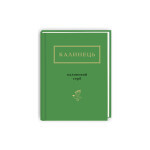 Книга Калиновий герб - Ігор Калинець А-ба-ба-га-ла-ма-га (9786175851104)