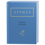 Книга Київські контури - Аттила Могильний А-ба-ба-га-ла-ма-га (9786175850466) Книга Київські контури - Аттила Могильний А-ба-ба-га-ла-ма-га (9786175850466)