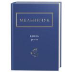 Книга Князь роси - Тарас Мельничук А-ба-ба-га-ла-ма-га (9786175850329) Книга Князь роси - Тарас Мельничук А-ба-ба-га-ла-ма-га (9786175850329)