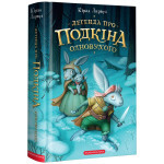 Книга Легенда про Подкіна Одновухого - Кіран Ларвуд А-ба-ба-га-ла-ма-га (9786175852101)