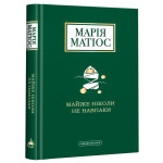 Книга Майже ніколи не навпаки - Марія Матіос А-ба-ба-га-ла-ма-га (9786175851968) Книга Майже ніколи не навпаки - Марія Матіос А-ба-ба-га-ла-ма-га (9786175851968)