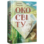 Книга Око світу - Галина Пагутяк А-ба-ба-га-ла-ма-га (9786175852286) Книга Око світу - Галина Пагутяк А-ба-ба-га-ла-ма-га (9786175852286)