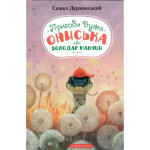 Книга Пригоди Вужа Ониська, або Володар макуци - Сашко Дерманський А-ба-ба-га-ла-ма-га (9786175852231) Книга Пригоди Вужа Ониська, або Володар макуци - Сашко Дерманський А-ба-ба-га-ла-ма-га (9786175852231)