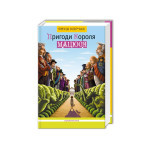 Книга Пригоди короля Мацюся - Януш Корчак А-ба-ба-га-ла-ма-га (9786175850107) Книга Пригоди короля Мацюся - Януш Корчак А-ба-ба-га-ла-ма-га (9786175850107)