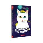 Книга Пригоди кота Пуха-Золотовуса - Микола Михтодович А-ба-ба-га-ла-ма-га (9786175851364) Книга Пригоди кота Пуха-Золотовуса - Микола Михтодович А-ба-ба-га-ла-ма-га (9786175851364)