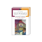 Книга Цинамонові крамниці та всі інші оповідання - Бруно Шульц А-ба-ба-га-ла-ма-га (9786175850343)