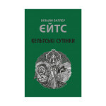 Книга Кельтські сутінки - Вільям Батлер Єйтс Астролябія (9786176642589)