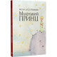 Книга Маленький принц - Антуан де Сент-Екзюпері Рідна мова (9786178280543)