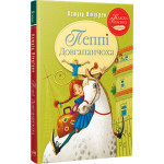Книга Пеппі Довгапанчоха. Книга 1 - Астрід Ліндґрен Рідна мова (9786178280550)