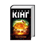 Книга Під куполом - Стівен Кінг КСД (9786171501027) Книга Під куполом - Стівен Кінг КСД (9786171501027)