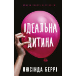 Книга Ідеальна дитина - Люсінда Беррі BookChef (9786175481769) Книга Ідеальна дитина - Люсінда Беррі BookChef (9786175481769)