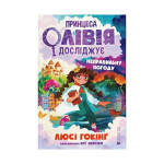 Книга Принцеса Олівія досліджує неправильну погоду - Люсі Гокінґ Видавництво Старого Лева (9789664481745)
