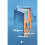 Книга Повітряна й тривожна книжка - Ірина Славінська Vivat (9789669829757) Книга Повітряна й тривожна книжка - Ірина Славінська Vivat (9789669829757)