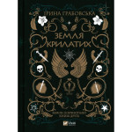 Книга Замок із кришталю. Книга 2: Земля крилатих - Ірина Грабовська Vivat (9789669829900)