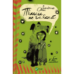 Книга Тільки не гавкай - Олена Захарченко Vivat (9789669829573)