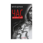 Книга Час Великої Гри. Фантоми 2079 року - Юрій Щербак А-ба-ба-га-ла-ма-га (9786175851852) Книга Час Великої Гри. Фантоми 2079 року - Юрій Щербак А-ба-ба-га-ла-ма-га (9786175851852)