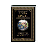 Книга Убивства за абеткою - Агата Крісті КСД (9786171502291) Книга Убивства за абеткою - Агата Крісті КСД (9786171502291)