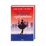 Книга Червоні лубутени - Джоджо Мойєс КСД (9786171501881) Книга Червоні лубутени - Джоджо Мойєс КСД (9786171501881)