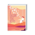 Книга Я обіцяю тобі волю - Лоран Гунель КСД (9786171502802)