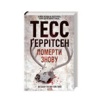 Книга Померти знову - Тесс Ґеррітсен КСД (9786171502673) Книга Померти знову - Тесс Ґеррітсен КСД (9786171502673)