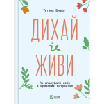 Книга Дихай і живи. Як опанувати себе в кризових ситуаціях - Тетяна Вишко Vivat (9786171702387) Книга Дихай і живи. Як опанувати себе в кризових ситуаціях - Тетяна Вишко Vivat (9786171702387)