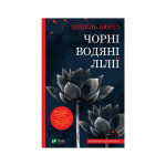 Книга Чорні водяні лілії - Мішель Бюссі Vivat (9786171702844) Книга Чорні водяні лілії - Мішель Бюссі Vivat (9786171702844)